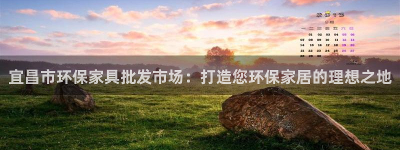 杏耀平台官方登录：宜昌市环保家具批发市场：打造您环保家居的理