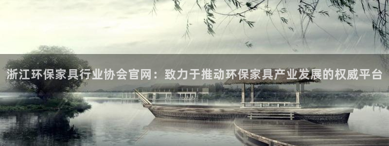 杏耀平台在哪里：浙江环保家具行业协会官网：致力于推动环保家具