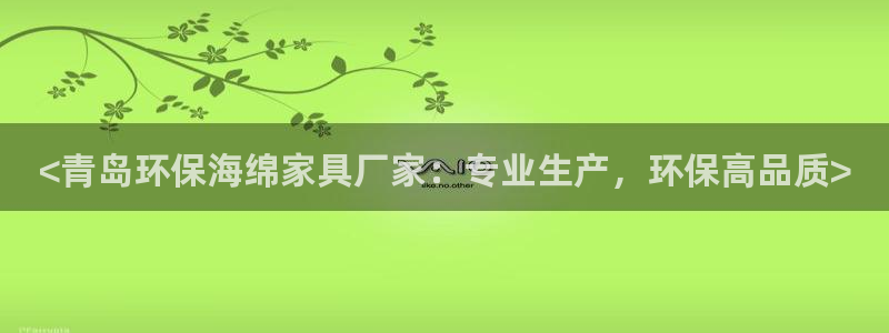 杏耀官网登录：<青岛环保海绵家具厂家：专业生产，环保高品质>