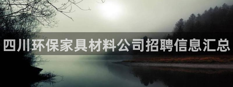杏耀登陆线路：四川环保家具材料公司招聘信息汇总
